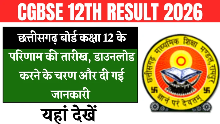 CGBSE 12th Result 2026