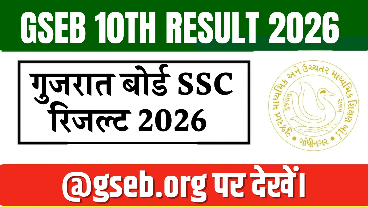 GSEB 10th Result 2026