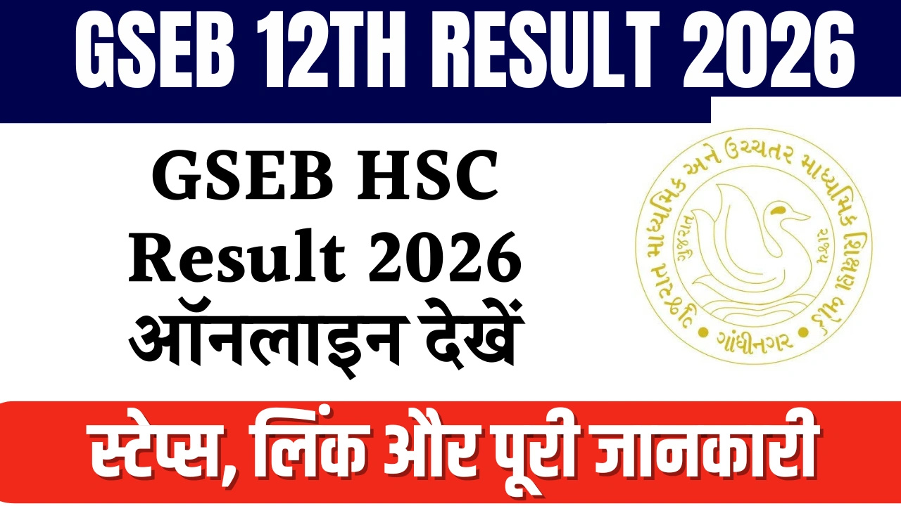 GSEB 12th Result 2026