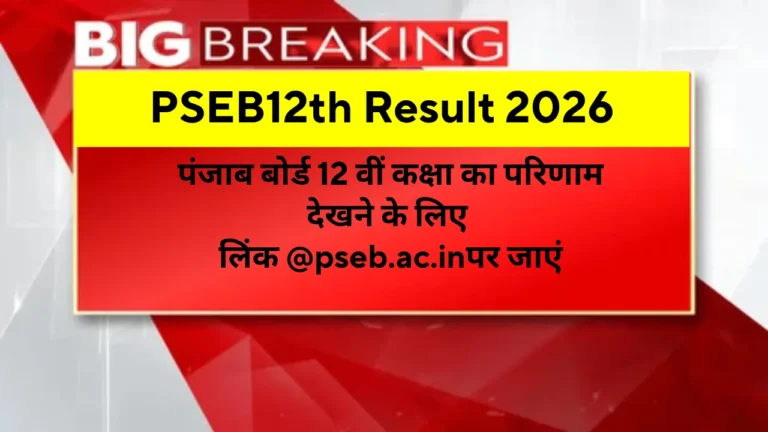 PSEB12th Result 2026