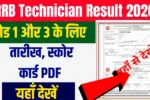 RRB Technician Result 2026