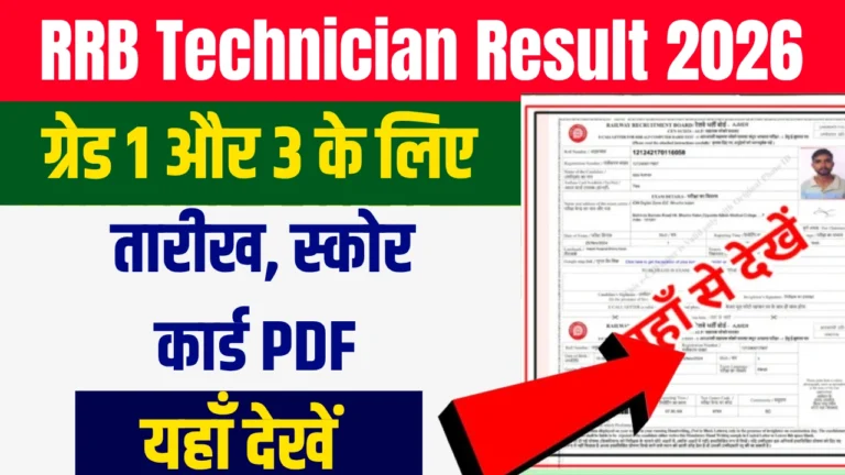 RRB Technician Result 2026