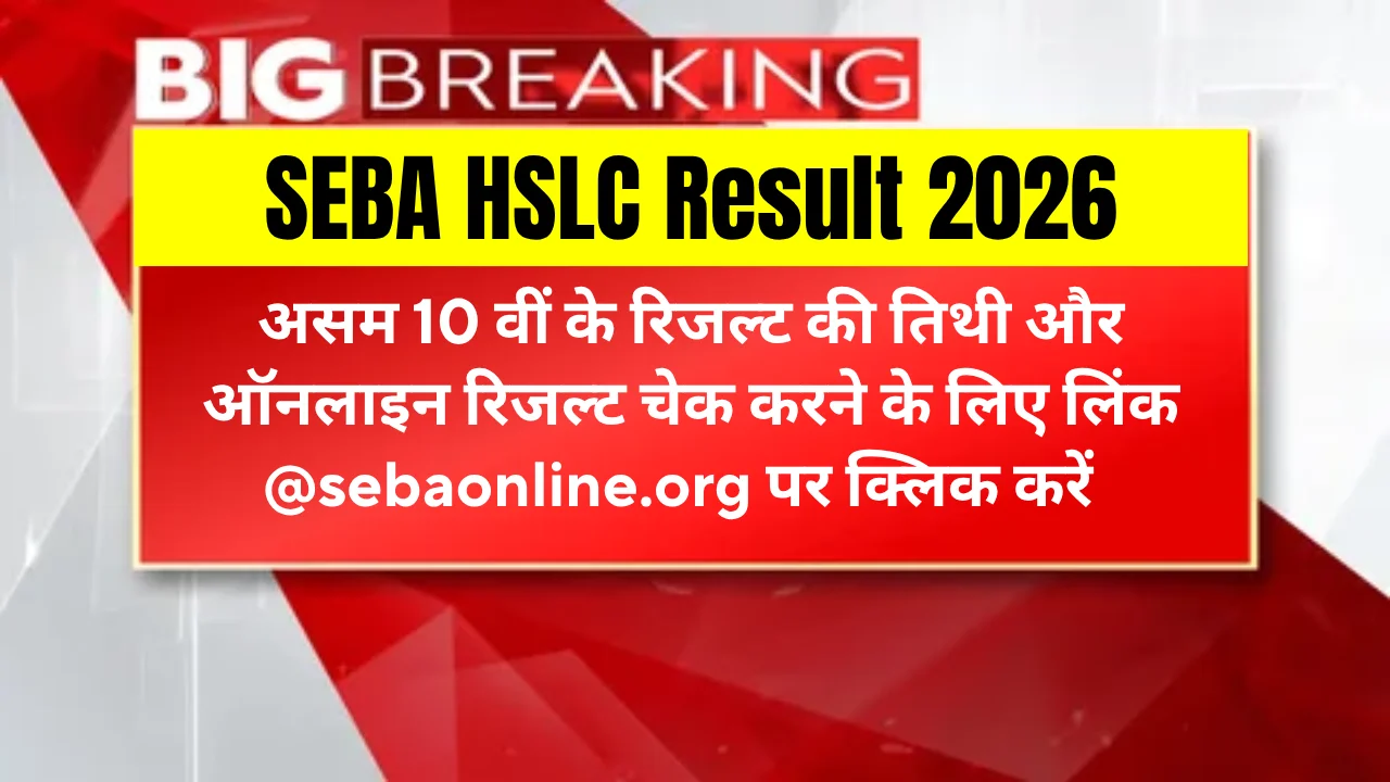 SEBA HSLC Result 2026