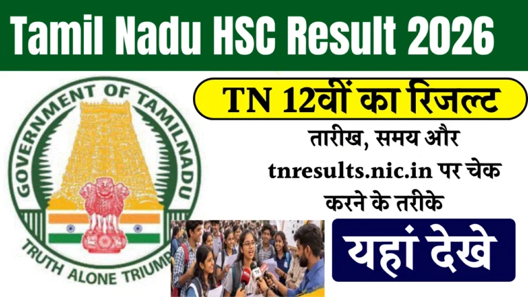 Tamil Nadu HSC Result 2026