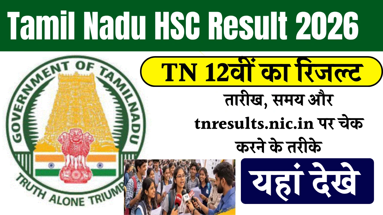 Tamil Nadu HSC Result 2026