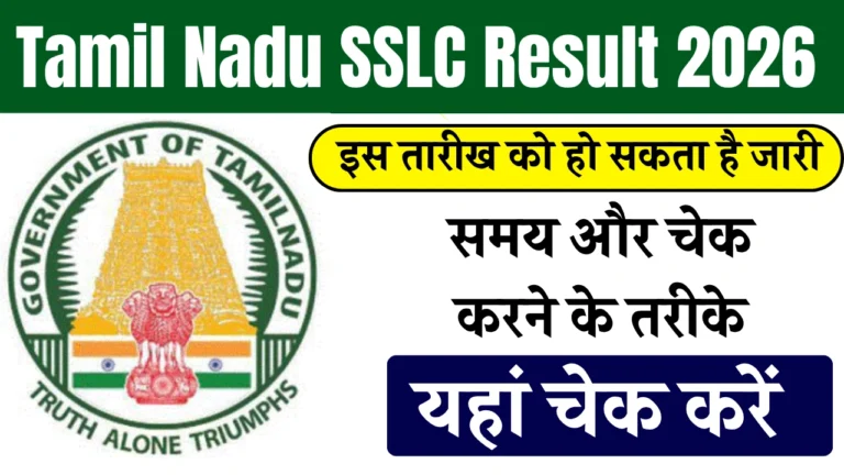 Tamil Nadu SSLC Result 2026