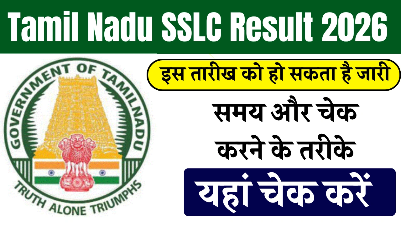 Tamil Nadu SSLC Result 2026