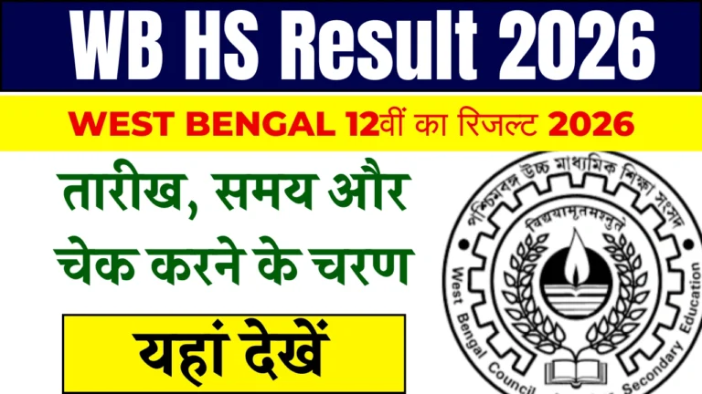 WB HS Result 2026