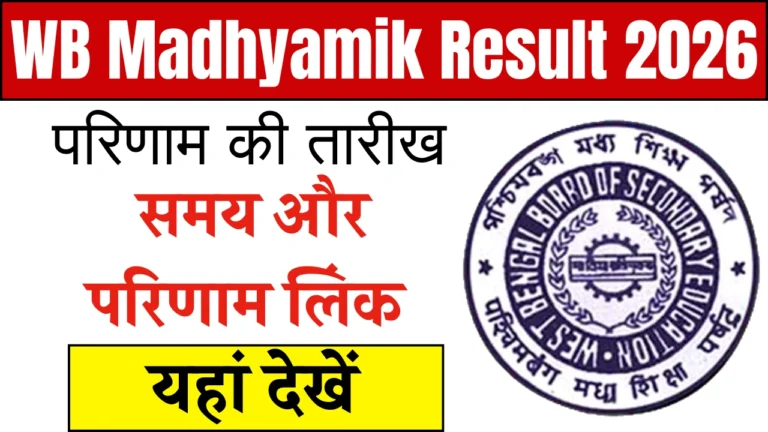 WB Madhyamik Result 2026