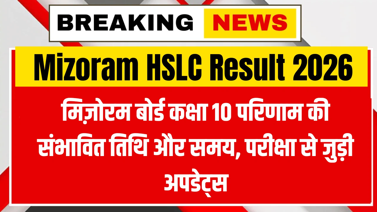Mizoram HSLC Result 2026